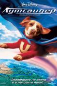 ���������, Underdog