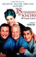 18 ������ ��-�����, 18 Years Later - �����, ��������, ������ - Cinefish.bg