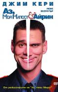 ��, ��� ������ � �����, Me, Myself & Irene