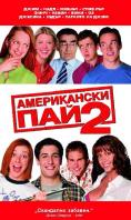 ����������� ��� 2, American Pie 2