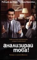 ���������� ����, Analyze This - �����, ��������, ������ - Cinefish.bg