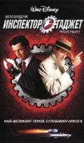 ��������� ������, Inspector Gadget