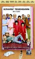 ������ ���������, The Royal Tenenbaums