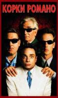 ����� ������, Corky Romano
