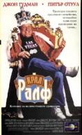 ���� ����, King Ralph - �����, ��������, ������ - Cinefish.bg