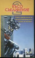 ���� ���������� 2, Short Circuit 2 - �����, ��������, ������ - Cinefish.bg