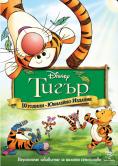 �����, The Tigger Movie
