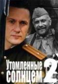 ���������� �� �������� 2, Burnt by the Sun 2