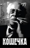 ����, Koshechka