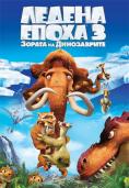   3:   , Ice Age: Dawn of the Dinosaurs