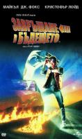 ��������� � ��������, Back to the Future
