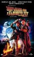 ��������� � �������� III, Back to the Future Part III