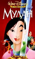 ����� (1988), Mulan