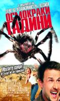 ��������� ������, Eight Legged Freaks