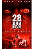 � ��������� �������� - 28 ��� ��-�����, 28 Days Later
