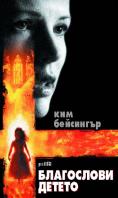 ���������� ������, Bless the Child - �����, ��������, ������ - Cinefish.bg
