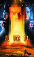 ��� (1984), Dune - �����, ��������, ������ - Cinefish.bg