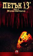 ����� 13-�: ���� 5, Friday the 13th: A New Beginning