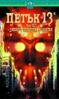 ����� 13-�: ���� 8, Friday the 13th Part VIII: Jason Takes Manhattan