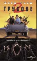 ������� 2, Tremors II: Aftershocks - �����, ��������, ������ - Cinefish.bg