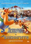   , Asterix And The Vikings - , ,  - Cinefish.bg