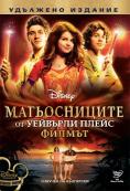    , Wizards of Waverly Place: The Movie - , ,  - Cinefish.bg