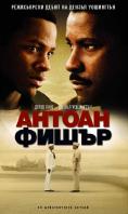 ������ �����, Antwone Fisher