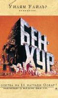 ���-���, Ben-Hur - �����, ��������, ������ - Cinefish.bg