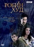 ����� ���, ���� 1, Robin Hood, part 1