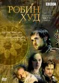 ����� ���, ���� 2, Robin Hood, part 2
