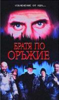 ����� �� ������, Brothers in Arms