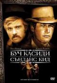 ��� ������ � ������� ���, Butch Cassidy and the Sundance Kid - �����, ��������, ������ - Cinefish.bg
