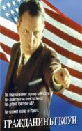 ����������� ����, Citizen Cohn