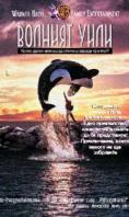  , FREE WILLY