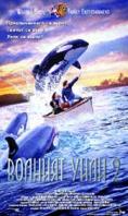   2, Free Willy 2: The Adventure Home