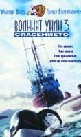 ������� ���� 3: ����������, FREE WILLY 3: THE RESCUE