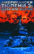 ����������� ������ 3: ���� ��� ������, U.S.Seals: Dead Or Alive