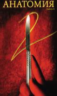 �������� 2, Anatomy 2
