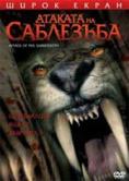 ������� �� ���������, Attack of the Sabretooth