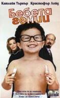 ������ �����, Baby Geniuses