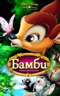, Bambi - , ,  - Cinefish.bg