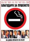 ��������� �� ��������, Thank you for smoking - �����, ��������, ������ - Cinefish.bg