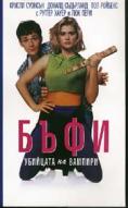 :   , Buffy the Vampire Slayer - , ,  - Cinefish.bg