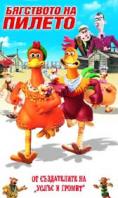 ��������� �� ������, Chicken Run - �����, ��������, ������ - Cinefish.bg