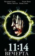 � 11:14 �������, 11:14