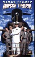 ������ �������, Down Periscope