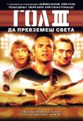 ��� ��� - �� ��������� �����, Goal! III - �����, ��������, ������ - Cinefish.bg