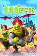 ����, Shrek