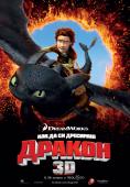 ��� �� �� �������� ������ (2010), How to Train Your Dragon - �����, ��������, ������ - Cinefish.bg