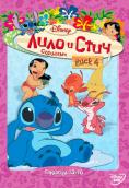 ���� � ����, ���� 4, Lilo & Stitch: The Series